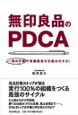 【中古】無印良品のPDCA 一冊の手帳で常勝経営を仕組み化する /毎日新聞出版/松井忠三 単行本 