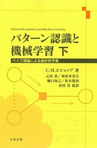 【中古】パタ-ン認識と機械学習 ベイズ理論による統計的予測 下 /丸善出版/クリストファ- M．ビショップ（単行本）