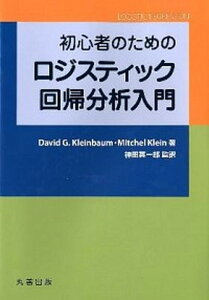 【中古】初心者のためのロジスティック回帰分析入門 /丸善出版/デ-ヴィド・G.クラインバウム(単行本)