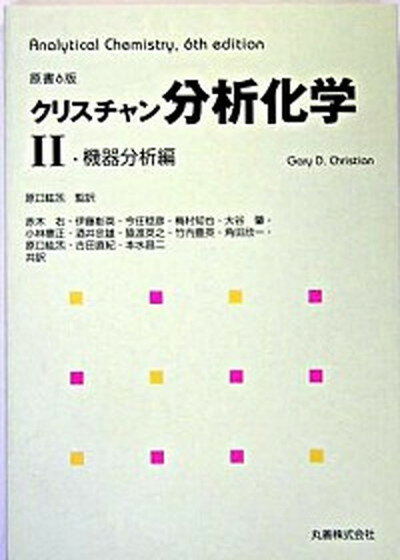 分析化学 2（機器分析編） 原書6版/丸善出版/ゲ-リ-・D．クリスティアン（単行本）