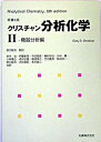 分析化学 2（機器分析編） 原書6版/丸善出版/ゲ-リ-・D．クリスティアン（単行本）