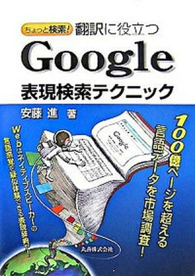 【中古】ちょっと検索 翻訳に役立つGoogle表現検索テクニック /丸善出版/安藤進 翻訳家 単行本 