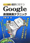 【中古】ちょっと検索！翻訳に役立つGoogle表現検索テクニック /丸善出版/安藤進（翻訳家）（単行本）