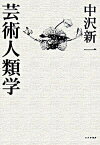 【中古】芸術人類学 /みすず書房/中沢新一（単行本）