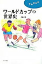 【中古】ワ-ルドカップの世界史 /みすず書房/千田善（単行本（ソフトカバー））