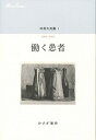 【中古】中井久夫集 1 /みすず書房/中井久夫（単行本）