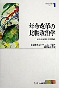 【中古】年金改革の比較政治学 経路依存性と非難回避 /ミネルヴァ書房/新川敏光(単行本)