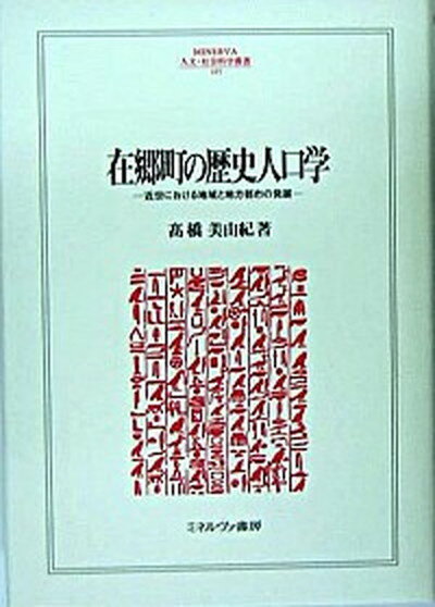 【中古】在郷町の歴史人口学 近世における地域と地方都市の発展/ミネルヴァ書房/高橋美由紀（単行本）