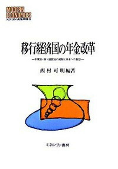 【中古】移行経済国の年金改革 中東欧・旧ソ連諸国の経験と日本への教訓 /ミネルヴァ書房/西村可明（単行本）