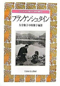 【中古】フランケンシュタイン /ミネルヴァ書房/久守和子（単行本）