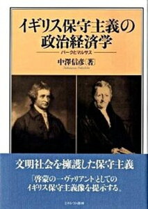 【中古】イギリス保守主義の政治経済学 バ-クとマルサス /ミネルヴァ書房/中澤信彦(単行本)