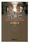 【中古】シャッタ-通り再生計画 明日からはじめる活性化の極意 /ミネルヴァ書房/足立基浩（単行本）