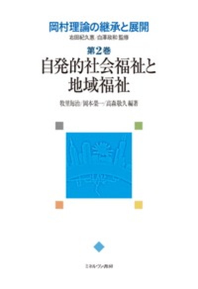 【中古】岡村理論の継承と展開 第2巻/ミネルヴァ書房/右田紀久恵（単行本）