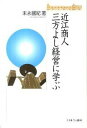 【中古】近江商人三方よし経営に学ぶ /ミネルヴァ書房/末永国紀(単行本)