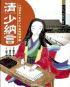 【中古】清少納言 『枕草子』をかいた女性随筆家 /ミネルヴァ書房/西本鶏介(大型本)