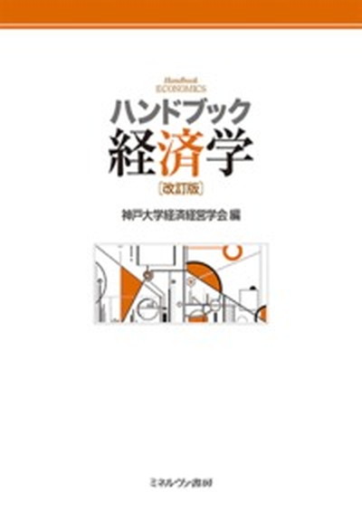 ハンドブック経済学 改訂版/ミネルヴァ書房/神戸大学経済経営学会（単行本）