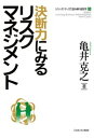 【中古】決断力にみるリスクマネジメント /ミネルヴァ書房/亀井克之(単行本)