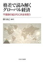 格差で読み解くグローバル経済 不寛容の拡がりに共生を問う /ミネルヴァ書房/溝口由己（単行本）