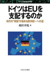 【中古】ドイツはEUを支配するのか 現代の“帝国”が進める欧州統一への道 /ミネルヴァ書房/相沢幸悦（単行本）