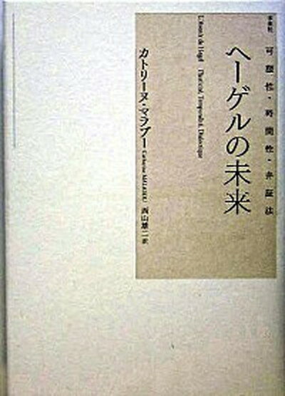 【中古】ヘーゲルの未来 可塑性・時間性・弁証法/未来社/カトリーヌ・マラブー（単行本）