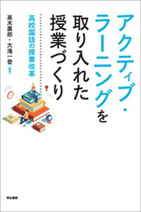 【中古】アクティブ・ラ-ニングを取り入れた授業づくり 高校国語の授業改革 /明治書院/高木展郎(単行本)