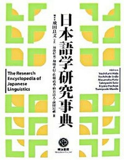 【中古】日本語学研究事典 /明治書院/飛田良文（大型本）