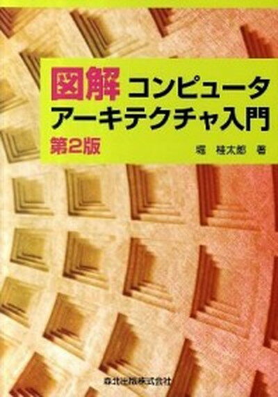 【中古】図解コンピュ-タア-キテクチャ入門 第2版/森北出版/堀桂太郎（単行本（ソフトカバー））