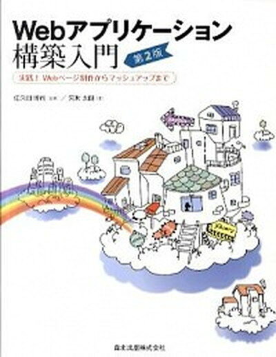【中古】Webアプリケ-ション構築入門 実践！Webペ-ジ制作からマッシュアップまで /森北出版/矢吹太朗（単行本（ソフトカバー））