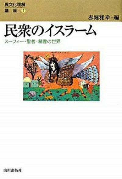 民衆のイスラ-ム ス-フィ-・聖者・精霊の世界 /山川出版社（千代田区）/赤堀雅幸（単行本）