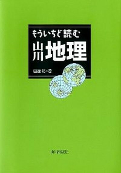 【中古】もういちど読む山川地理 /山川出版社（千代田区）/田辺裕（単行本）