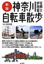 【中古】神奈川自転車散歩 伊豆・箱根・富士 新版/山と渓谷社/山と渓谷社(単行本(ソフトカバー))