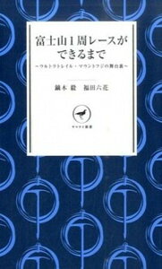 【中古】富士山1周レ-スができるまで ウルトラトレイル・マウントフジの舞台裏 /山と渓谷社/鏑木毅(新書)