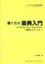 【中古】聴くだけ楽典入門 藤巻メソッド /ヤマハミュ-ジックエンタテインメントホ-/藤巻浩(単行本)(3)