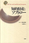 【中古】知的財産とソフトロ-/有斐閣/大渕哲也（単行本）