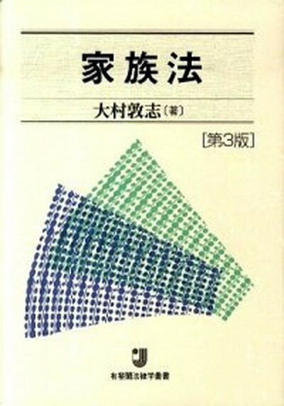 【中古】家族法 第3版/有斐閣/大村敦志（単行本）