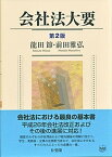 【中古】会社法大要 第2版/有斐閣/龍田節（単行本）