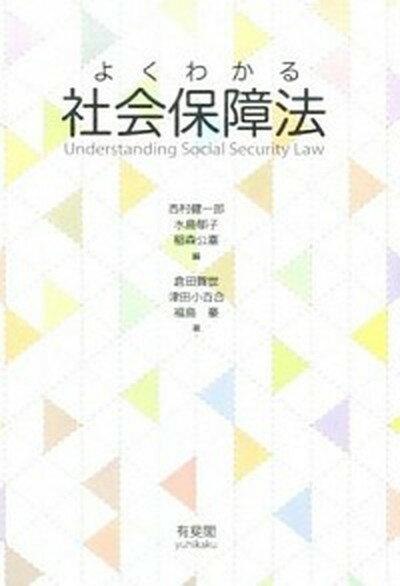 【中古】よくわかる社会保障法 /有斐閣/西村健一郎（単行本（ソフトカバー））