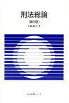 【中古】刑法総論 第5版/有斐閣/大越義久（単行本（ソフトカバー））