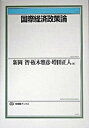 【中古】国際経済政策論 /有斐閣/新岡智（単行本）