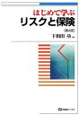 はじめて学ぶリスクと保険 第4版/有斐閣/下和田功（単行本（ソフトカバー））