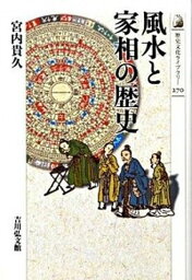 【中古】風水と家相の歴史 /吉川弘文館/宮内貴久（単行本）