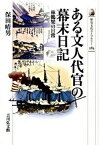 【中古】ある文人代官の幕末日記 林鶴梁の日常/吉川弘文館/保田晴男（単行本）