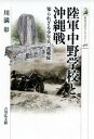 【中古】陸軍中野学校と沖縄戦 知られざる少年兵「護郷隊」 /吉川弘文館/川満彰(単行本)