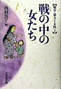 【中古】戦争・暴力と女性 1 /吉川弘文館（単行本）