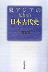 【中古】東アジアのなかの日本古代史/吉川弘文館/田村円澄（単行本）