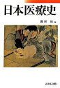 【中古】日本医療史 /吉川弘文館/新村拓(単行本)