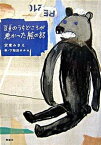 【中古】頭のうちどころが悪かった熊の話 /理論社/安東みきえ（単行本）