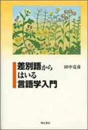 【中古】差別語からはいる言語学入門 /明石書店/田中克彦（単行本）