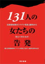 131人の女たちの告発 石原都知事の「ババァ発言」裁判から見えてきたもの /石原都知事の「ババァ発言」に怒り、謝罪を/石原都知事の「ババァ発言」に怒り、謝罪を（単行本）