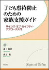 【中古】子ども虐待防止のための家族支援ガイド サインズ・オブ・セイフティ・アプロ-チ入門 /明石書店/井上直美（単行本）